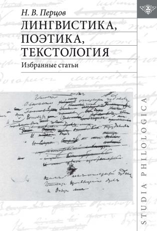 Н. В. Перцов Лингвистика, поэтика, текстология. Избранные статьи