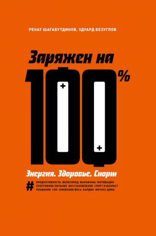 Ренат Шагабутдинов Заряжен на 100 %. Энергия. Здоровье. Спорт
