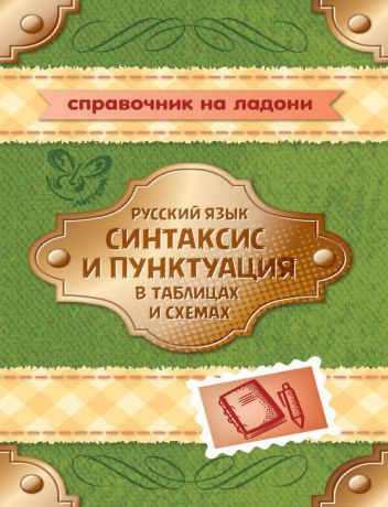 И. М. Стронская Русский язык. Синтаксис и пунктуация в таблицах и схемах