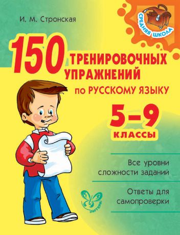 И. М. Стронская 150 тренировочных упражнений по русскому языку. 5-9 классы