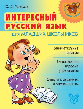 О. Д. Ушакова Интересный русский язык для младших школьников