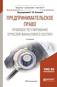 Г. Ф. Ручкина Предпринимательское право. Правовое регулирование отраслей финансового сектора 2-е изд., пер. и доп. Учебное пособие для бакалавриата и магистратуры