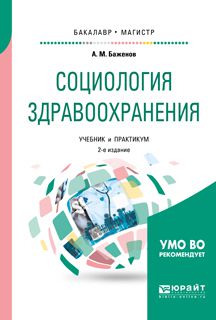 Анатолий Матвеевич Баженов Социология здравоохранения 2-е изд., испр. и доп. Учебник и практикум для бакалавриата и магистратуры