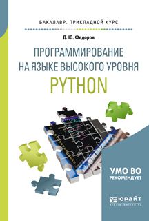 Дмитрий Юрьевич Федоров Программирование на языке высокого уровня python. Учебное пособие для прикладного бакалавриата