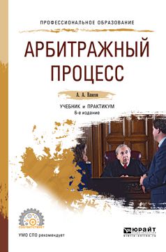 Анатолий Власов Арбитражный процесс 6-е изд., пер. и доп. Учебник и практикум для СПО