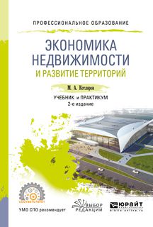 Максим Александрович Котляров Экономика недвижимости и развитие территорий 2-е изд., испр. и доп. Учебник и практикум для СПО