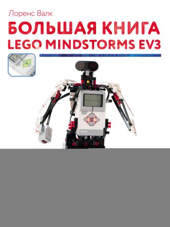Лоренс Валк Большая книга LEGO MINDSTORMS EV3