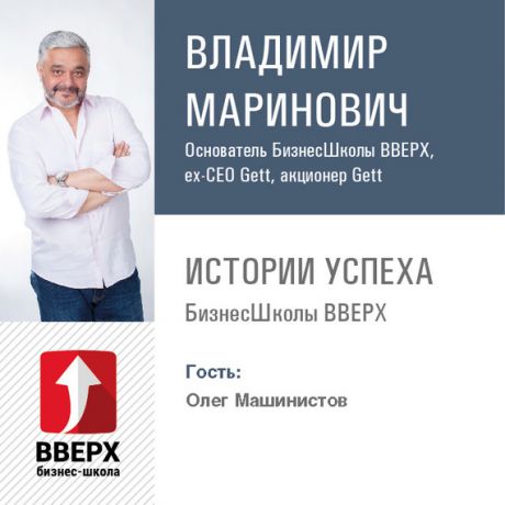 Владимир Маринович Олег Машинистов. Как создать бизнес по продаже бизнеса и преуспеть