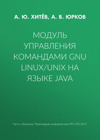 А. В. Юрков Модуль управления командами GNU Linux/UNIX на языке Java