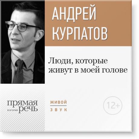 Андрей Курпатов Лекция «Люди, которые живут в моей голове»