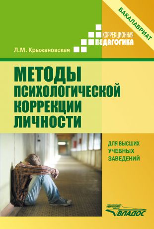 Л. М. Крыжановская Методы психологической коррекции личности