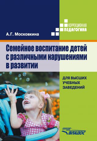 А. Г. Московкина Семейное воспитание детей с различными нарушениями в развитии