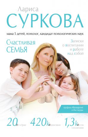 Лариса Суркова Счастливая семья. Записки о воспитании и работе над собой (сборник)