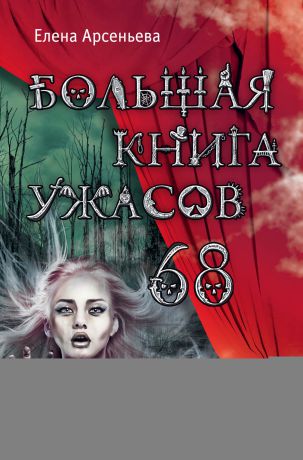 Елена Арсеньева Большая книга ужасов – 68 (сборник)