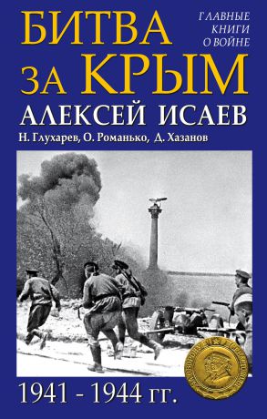 Алексей Исаев Битва за Крым 1941–1944 гг.