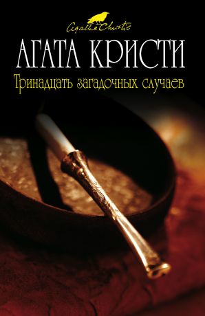 Агата Кристи Тринадцать загадочных случаев (сборник)