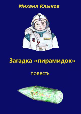 Михаил Анатольевич Клыков Загадка «пирамидок». Повесть