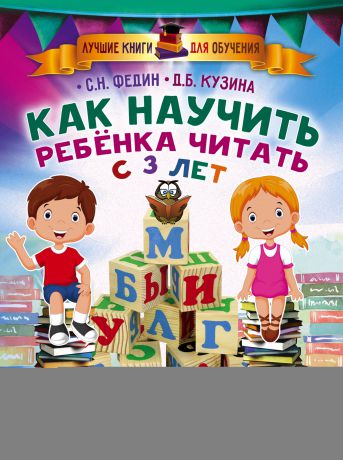 Сергей Федин Как научить ребенка читать с 3 лет