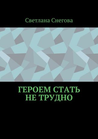 Светлана Снегова Героем стать не трудно