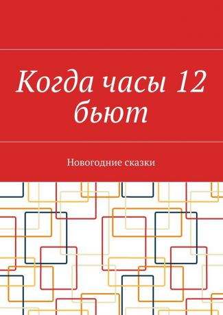 Наталья Нестерова Когда часы 12 бьют. Новогодние сказки