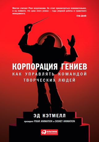 Эд Кэтмелл Корпорация гениев. Как управлять командой творческих людей