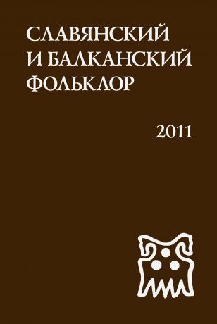 Сборник статей Славянский и балканский фольклор. Виноградье