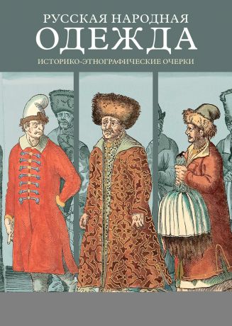 Коллектив авторов Русская народная одежда. Историко-этнографические очерки