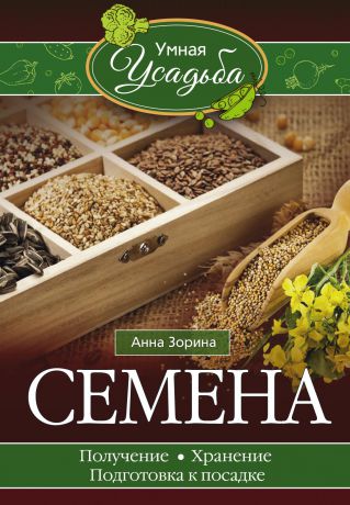 Анна Зорина Семена. Получение, хранение, подготовка к посадке