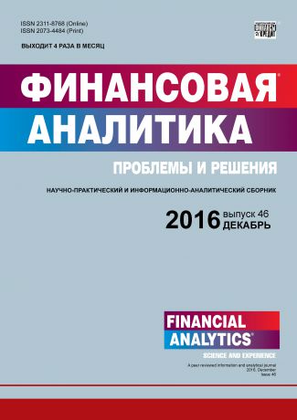 Отсутствует Финансовая аналитика: проблемы и решения № 46 (328) 2016