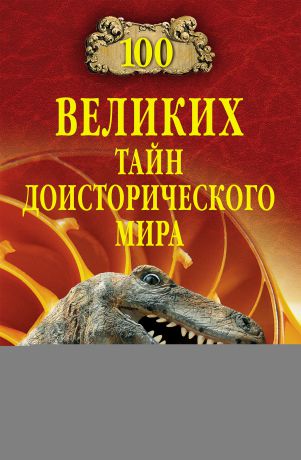 Николай Непомнящий 100 великих тайн доисторического мира