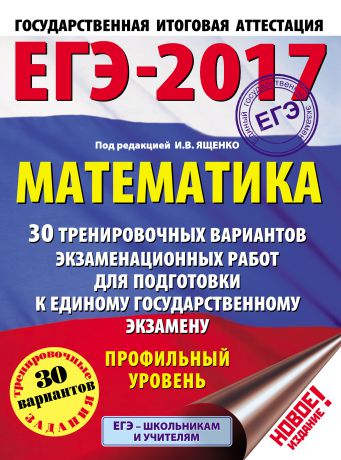 Коллектив авторов ЕГЭ-2017. Математика. 30 тренировочных вариантов экзаменационных работ для подготовки к единому государственному экзамену. Профильный уровень