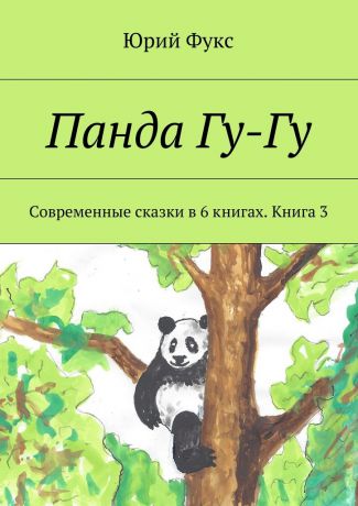 Юрий Фукс Панда Гу-Гу. Современные сказки в 6 книгах. Книга 3