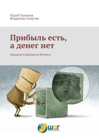 Юрий Пахомов Прибыль есть, а денег нет. Парадоксы финансов бизнеса