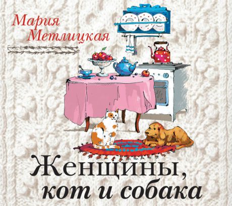 Мария Метлицкая Женщины, кот и собака