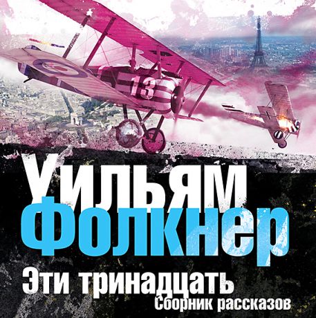 Уильям Фолкнер Сборник рассказов «Эти тринадцать»