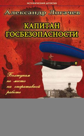 Александр Логачев Капитан госбезопасности. Ленинград-39