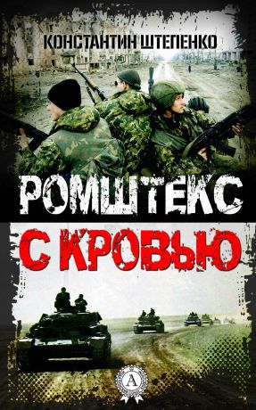 Константин Штепенко Ромштекс с кровью