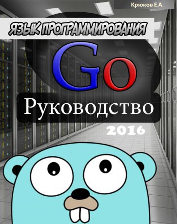 Е. А. Крюков Язык программирования Go. Руководство 2016