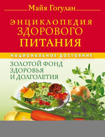 Майя Гогулан Энциклопедия здорового питания. Большая книга о здоровой и вкусной пище