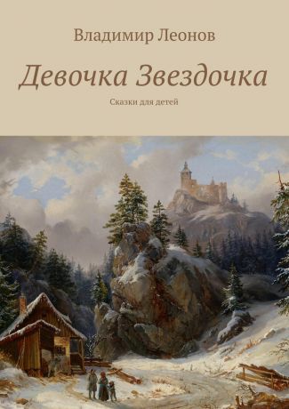 Владимир Леонов Девочка Звездочка. Сказки для детей