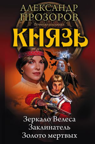 Александр Прозоров Князь: Зеркало Велеса. Заклинатель. Золото мертвых (сборник)