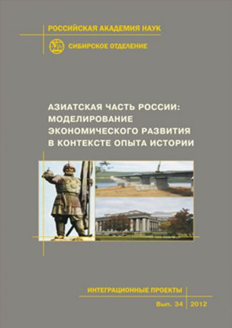 Коллектив авторов Азиатская часть России: моделирование экономического развития в контексте опыта истории