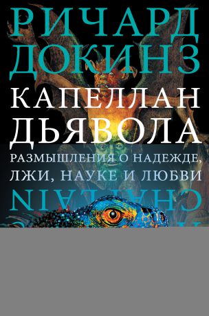 Ричард Докинз Капеллан дьявола. Размышления о надежде, лжи, науке и любви