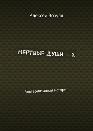 Алексей Зозуля Мертвые души – 2. Альтернативная история