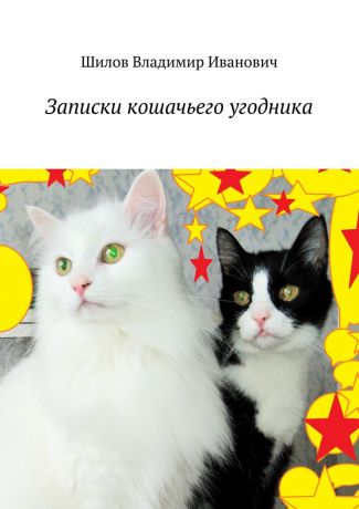 Владимир Иванович Шилов Записки кошачьего угодника