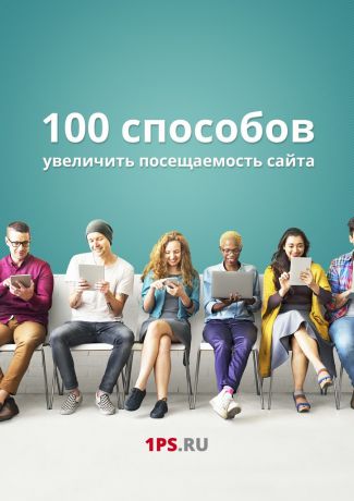 Сервис 1ps.ru 100 способов увеличить посещаемость сайта