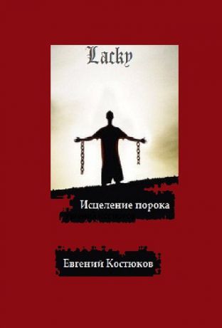 Евгений Алексеевич Костюков Лаки. Исцеление порока