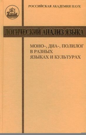 Коллектив авторов Логический анализ языка. Моно-, диа-, полилог в разных языках и культурах