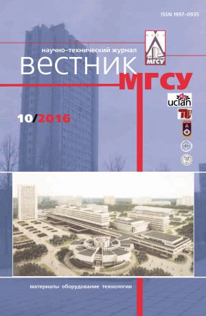 Отсутствует Вестник МГСУ №10 2016