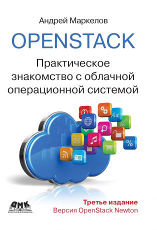 Андрей Маркелов OpenStack. Практическое знакомство с облачной операционной системой